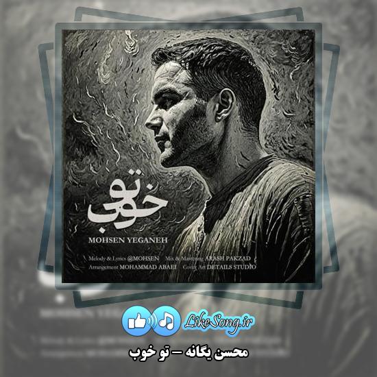دانلود آهنگ محسن یگانه تو خوب